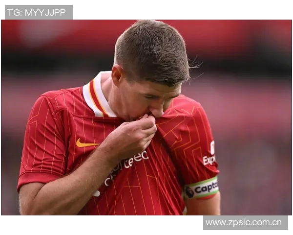 杰拉德回顾职业生涯遗憾未能带领利物浦夺冠作为队长的责任感