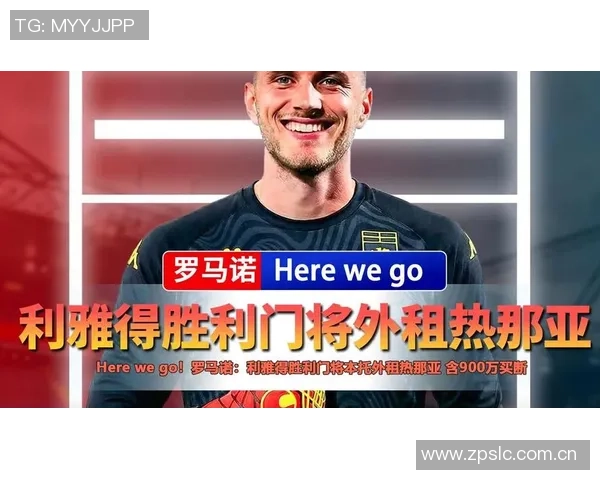 热那亚冬季引援目标巴西国门本托利雅得胜利愿意放人助力交易